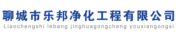 聊城市樂邦凈化工程有限公司